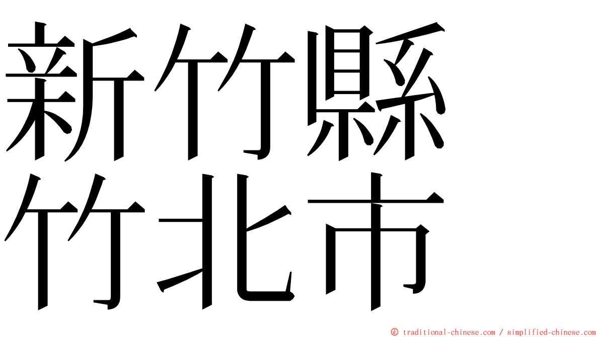 新竹縣　竹北市 ming font